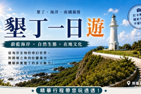 墾丁一日遊