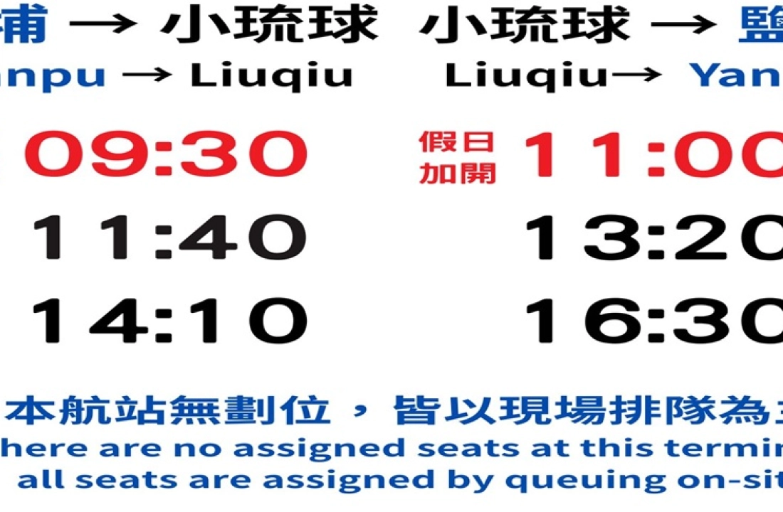 鹽琉線時刻表