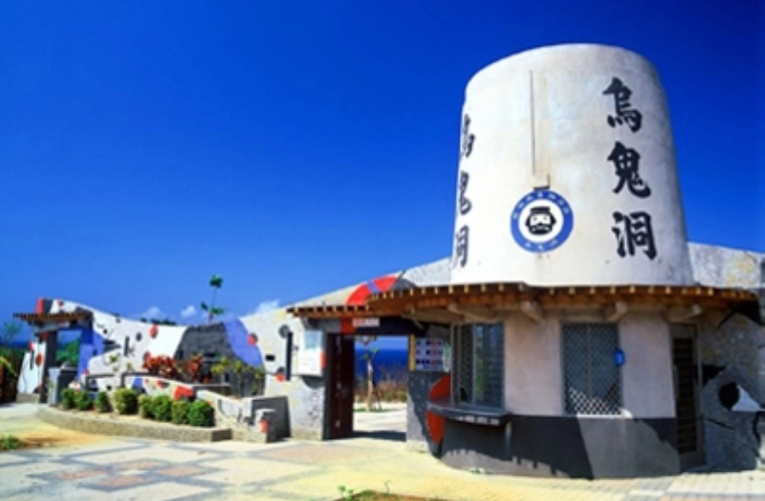 烏鬼洞
